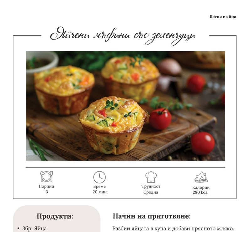 Яйчени мъфини със зеленчуци