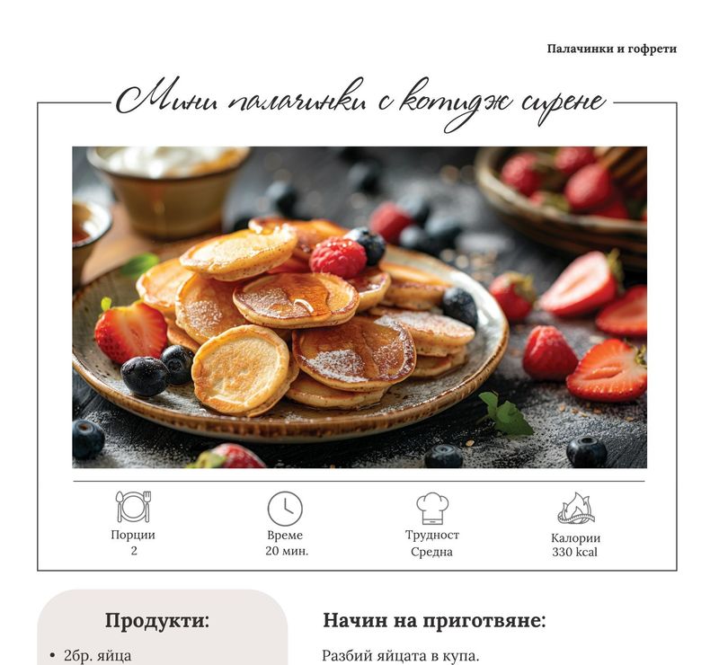 Мини палачинки с котидж сирене