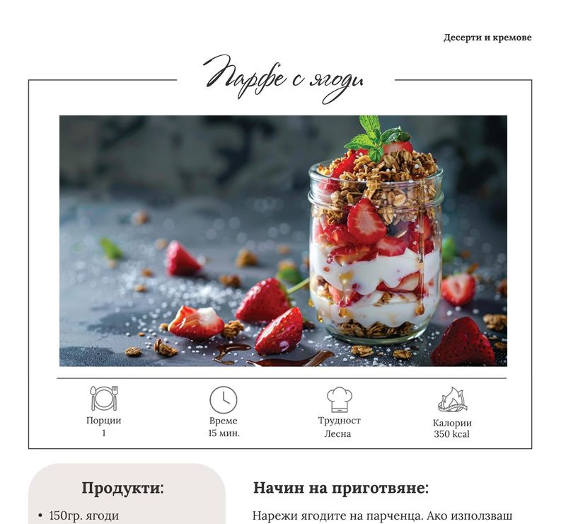 Парфе с ягоди