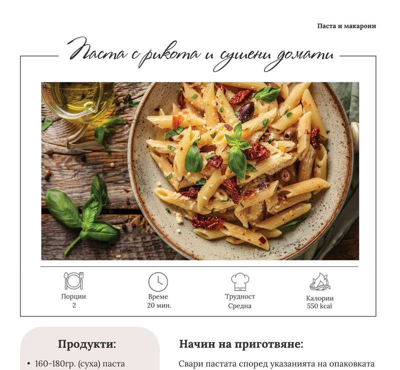Паста с рикота и сушени домати