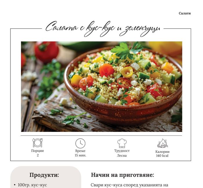 Салата с кус-кус и зеленчуци