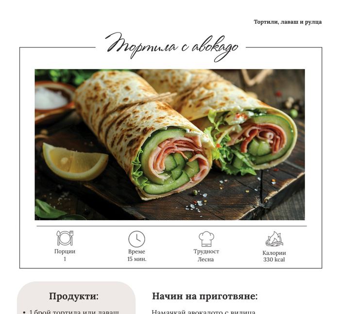 Тортила с авокадо